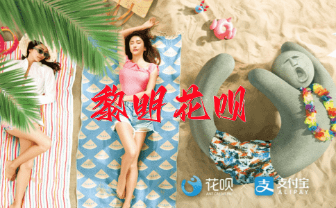铁树开花花呗
